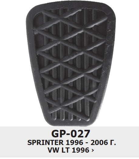 ГУМИЧКИ за педали -GP 027 -Sprinter (х5бр. к-т)