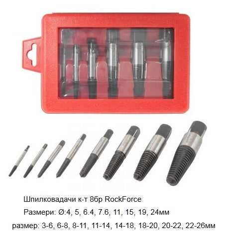 Инстр. Шпилькодавач 8бр. RF-63006/B26-094/HW-1023