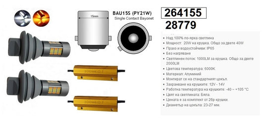 Крушки -Led- DRL-Днеv+Мигач BAU15S AA-3217/A4058-1